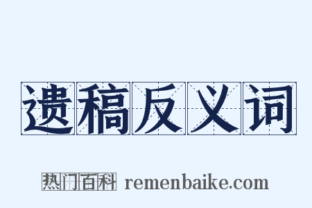 遗稿反义词是什么意思的图片